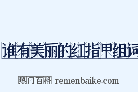 谁有美丽的红指甲组词是什么意思的图片